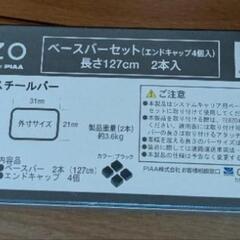 

8000円→6000円に値下げ！Terzo ルーフキャリアセット（バー・ホルダー・フット）＋鍵2個付／スキー・キャンプにの画像