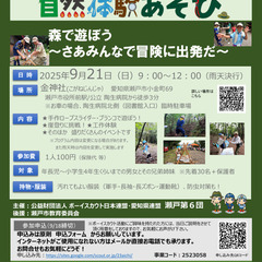 【ボーイスカウトと一緒に森で遊ぼう！】9/21（日）＠瀬戸…