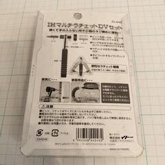 【再お値下げ】IHマルチラチェットDVセット　未使用品（一部手直し）の画像