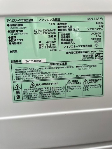 アイリスオーヤマ142リットル冷蔵庫2024年製