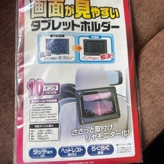車載用タブレットホルダー