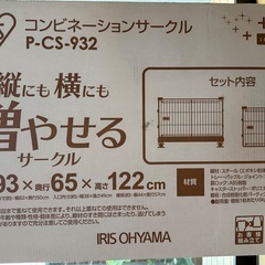 【取引終了
】 ペットケージ　アイリスオーヤマ　コンビネーションサークル　P-CS-932の画像