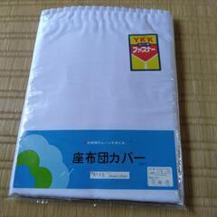 　座布団カバー2枚セット