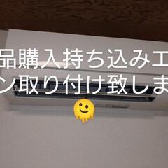 ネット購入のエアコン取り付け💨クレジット決済OK🐡即設置！電気工事士によるエアコン設置🙋の画像