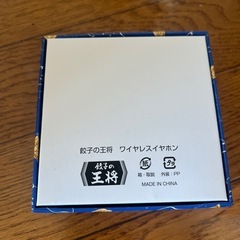 新品　餃子の王将　ワイヤレスイヤホン
の画像