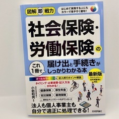 社会保険・労働保険の届け出と手続きがこれ1冊でしっかりわかる本の画像