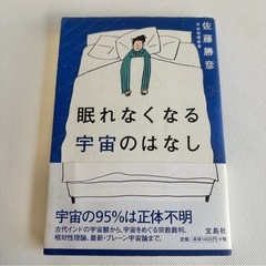 「眠れなくなる宇宙のはなし」 佐藤 勝彦の画像