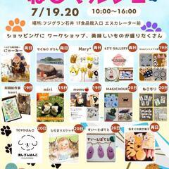 フジグラン石井  ねこマルシェ🐱