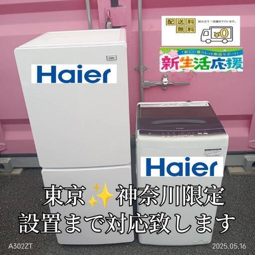 【023】神奈川東京限定販売　新生活　ハイアール　冷蔵庫　洗濯機　家電セット 🉐【010】神奈川東京限定販売 新生活 冷蔵庫 洗濯機 ハイアール