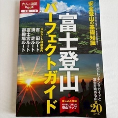 「富士登山パーフェクトガイド」の画像