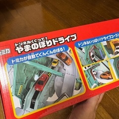 トミカ トンネルくぐって！やまのぼりドライブ 未使用品の画像