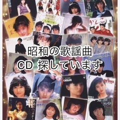 昭和の歌謡曲  CD譲っていただけませんか?