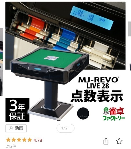 交渉中【美品】全自動麻雀卓 MJ-REVO 最上位モデル 点数表示対応