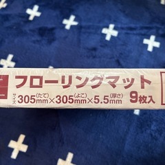フローリングマット　新品の画像