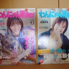 わんにゃんWalker（新品未使用）4・5月号＋6・7月号　を差...