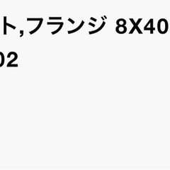 【純正部品】ボルト,フランジ 8X40 
の画像
