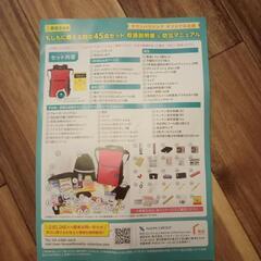 タウンハウジング防災45点セット「未使用」取扱説明書＆防災マニュアル付き／防災セット／避難セット／備蓄／の画像