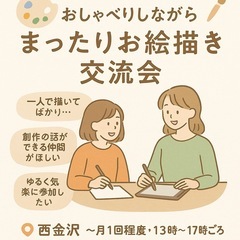 🎨【西金沢】おしゃべりしながら まったりお絵描き交流会（絵…
