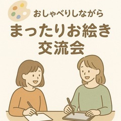 🎨 お絵描き好きさん、ゆるっと集まろ〜！