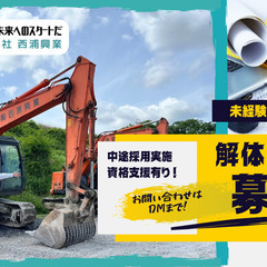 【急募！】解体工事の重機オペ、現場作業員
