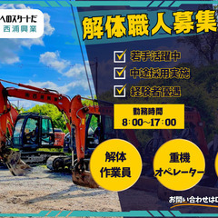 【急募！】解体工事の重機オペ、現場作業員の画像