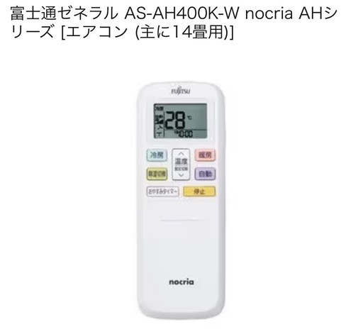14畳用☃️ 使用2年‼️富士通ゼネラル AS-AH400K-W nocria AHシリーズ［エアコン