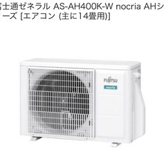 14畳用☃️ 使用2年‼️富士通ゼネラル AS-AH400K-W nocria AHシリーズ［エアコンの画像