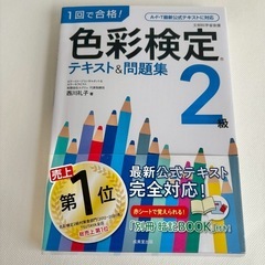 西川 礼子　1回で合格!色彩検定2級 テキスト&問題の画像