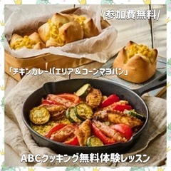参加費無料꙳⊹東京で無料のチキンカレーパエリア＆コーンマヨ…