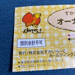 ＃すかいらーくグループ　オーナー様割引券の画像