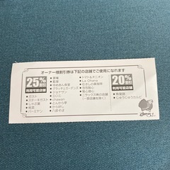 ＃すかいらーくグループ　オーナー様割引券の画像