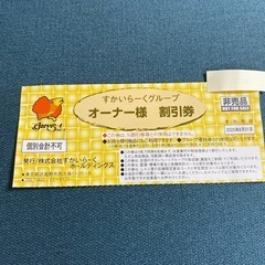 ＃すかいらーくグループ　オーナー様割引券