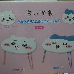 【未開封】ちいかわ　おかお折りたたみテーブル　ちいかわの画像