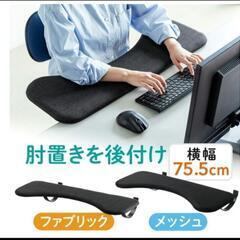 【8/1まで掲載】リストレスト 肘置き台 アームレスト デスク取付 エルゴノミクス 幅75cm ブラック ワンタッチ取付の画像