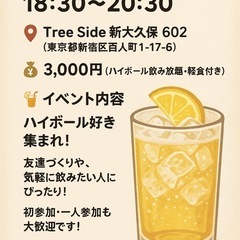 🍻 初参加・一人参加歓迎！ハイボールでゆるく友達づくり