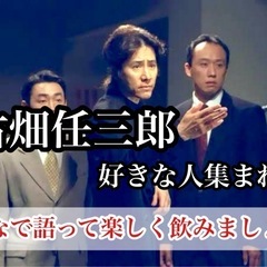 【本日18:30】古畑任三郎が好きな人で集まって飲みません…