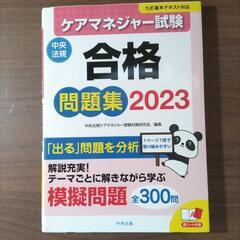 ケアマネジャー試験合格問題集2023