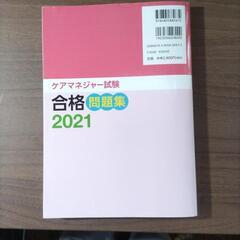 ケアマネジャー試験合格問題集2021の画像