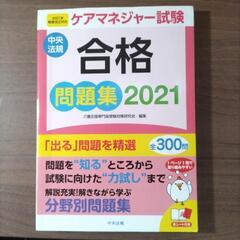 ケアマネジャー試験合格問題集2021