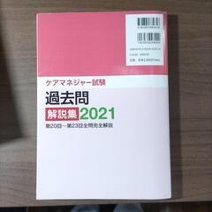 ケアマネジャー試験過去問解説集2021の画像