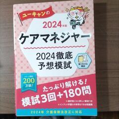ケアマネジャー2024徹底予想模試