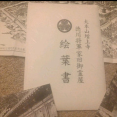 新品未使用　大本山増上寺徳川将軍家旧御霊屋　絵はがき　9枚