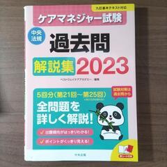 ケアマネジャー試験過去問解説集2023