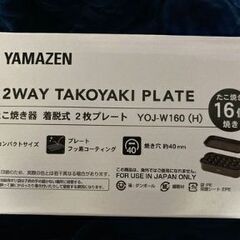 【未使用未開封】たこ焼き器 2WAY 平面プレート付の画像