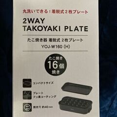 【未使用未開封】たこ焼き器 2WAY 平面プレート付の画像