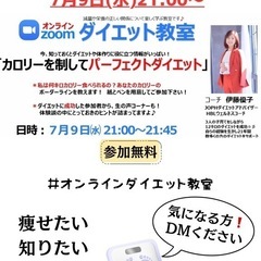 『私は何キロカロリー食べられるの❓』無料！ダイエット教室の画像