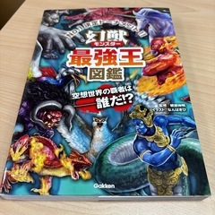 幻獣モンスター最強王図鑑の画像