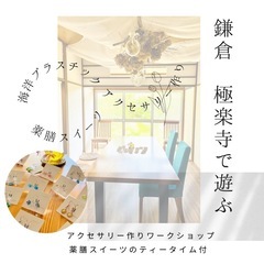 極楽寺でワークショップ　アクセサリー作り薬膳ティータイム付