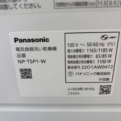 【リユースのサカイ野々市店】食器洗い乾燥機 パナソニック NP-TSP1-W 2022年製 ※クリーニング済み/当店3ヶ月保証の画像