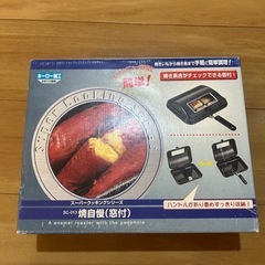 焼魚　焼芋　手軽　簡単調理　日本製　新品